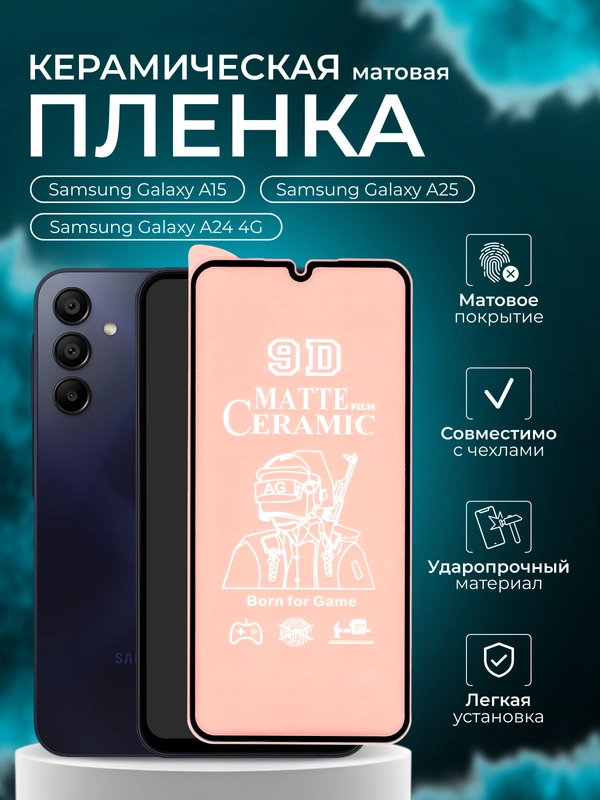 Защитная пленка на Samsung Galaxy A15 / A24 4G / A25 (Самсунг А15 , А24, А25), матовая