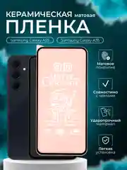 Защитная пленка на Samsung Galaxy A55, A35 (Самсунг галакси А55, А35), матовая
