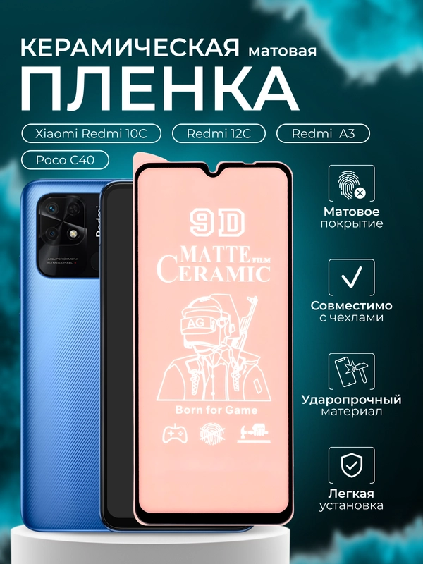Защитная пленка для Xiaomi Redmi 10C, 12C, A3 / Poco C40 (Сями редми 10С, 12С, Поко С40)
