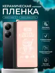 Защитная пленка Xiaomi Redmi Note 13 / 13 Pro  ( Сяоми редми ноти 13 / 13 про ), матовая