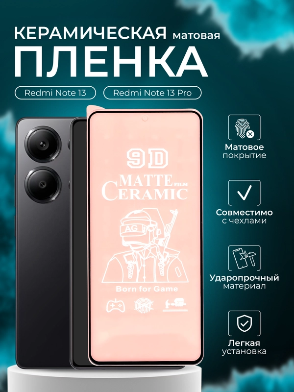 Защитная пленка Xiaomi Redmi Note 13 / 13 Pro  ( Сяоми редми ноти 13 / 13 про ), матовая
