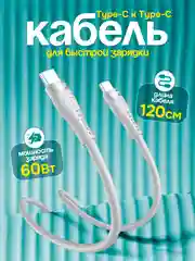 Кабель с быстрой зарядкой Type-C / Type-C 60w, 1.2 м, Soft, для iPhone и Android, Тайп си