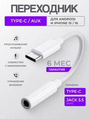 Переходник Type-C AUX для наушников Android / iPhone 15 и 16 / 3.5 мм jack, аукс, адаптер