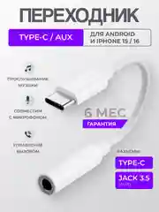 Переходник Type-C AUX для наушников Android / iPhone 15 и 16 / 3.5 мм jack, аукс, адаптер
