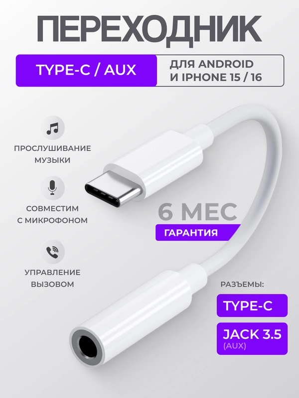 Переходник Type-C AUX для наушников Android / iPhone 15 и 16 / 3.5 мм jack, аукс, адаптер