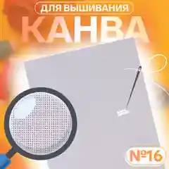 Канва для вышивания №16, 30 х 20 см, цвет белый