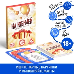 Настольная игра Веселые фанты на юбилей, 20 карт, 18+