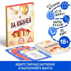 Настольная игра Веселые фанты на юбилей, 20 карт, 18+
