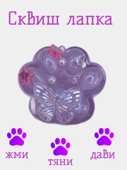 Сквиш лапка