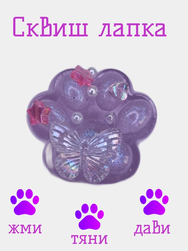 Сквиш лапка