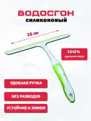 Водосгон силиконовый 250 мм