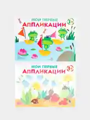 Первое творчество. Аппликации Выпуски 9 и 10