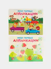 Первое творчество. Аппликации Выпуски 11 и 12