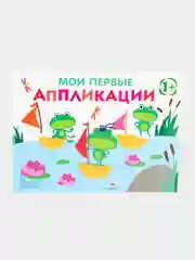 Первое творчество. Аппликации Выпуски 9 и 10