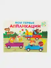 Первое творчество. Аппликации Выпуски 11 и 12