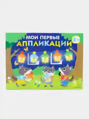 Первое творчество. Аппликации Выпуски 17 и 18