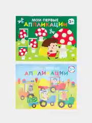 Первое творчество. Аппликации Выпуски 19 и 20