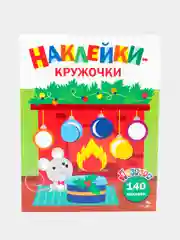 Наклейки - кружочки Ясельки Комплект №5 Подарки для медвежонка / Мышонок у камина