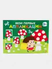 Первое творчество. Аппликации Выпуски 19 и 20