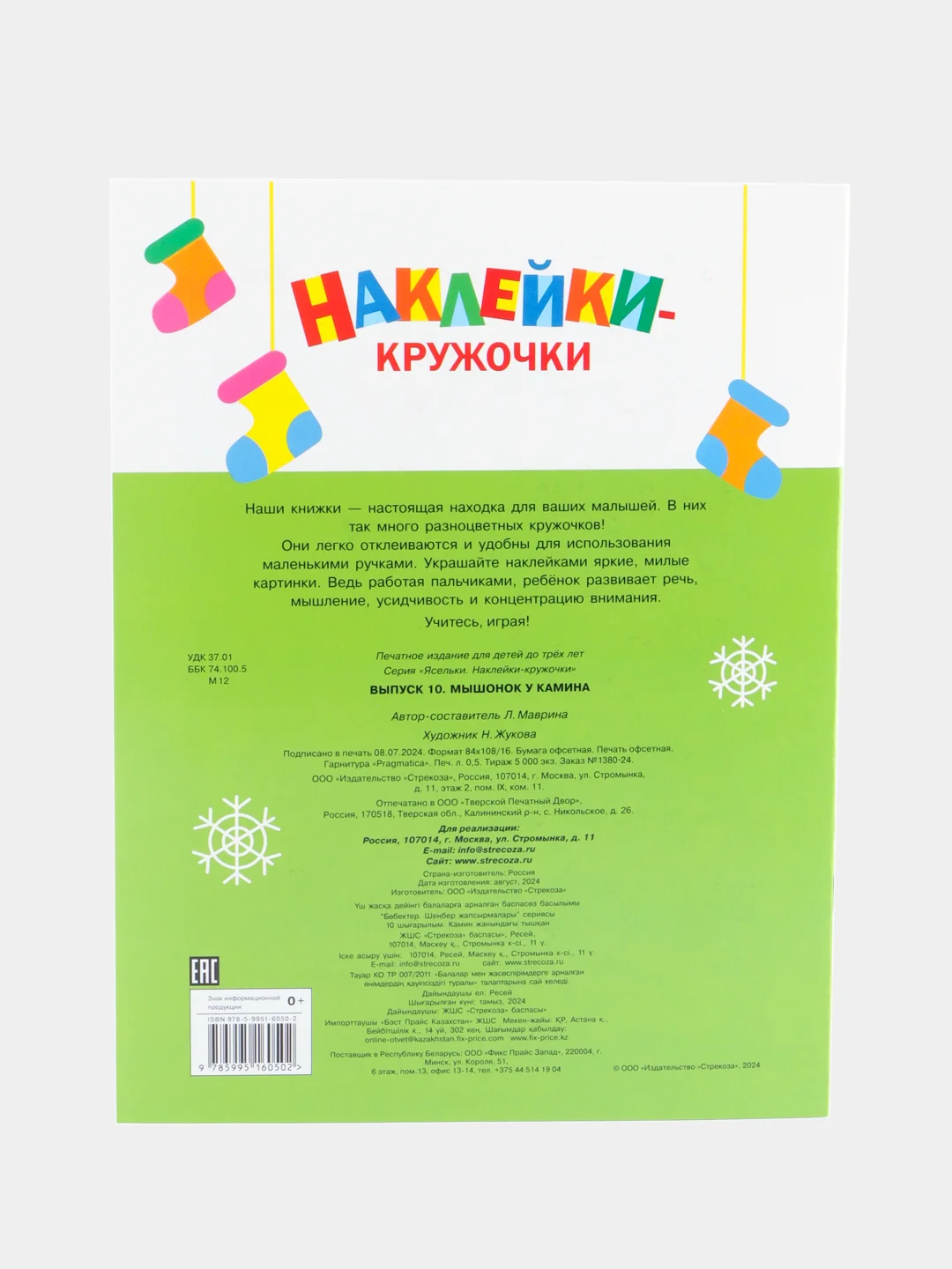 Наклейки - кружочки Ясельки Комплект №5 Подарки для медвежонка / Мышонок у камина