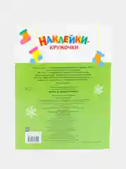 Наклейки - кружочки Ясельки Комплект №5 Подарки для медвежонка / Мышонок у камина
