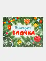 Новогодняя ёлочка
