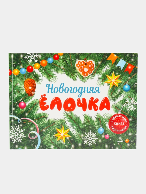 Новогодняя ёлочка