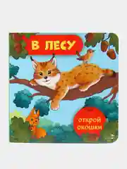 В лесу. Открой окошки
