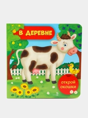 В деревне. Открой окошки