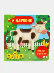 В деревне. Открой окошки