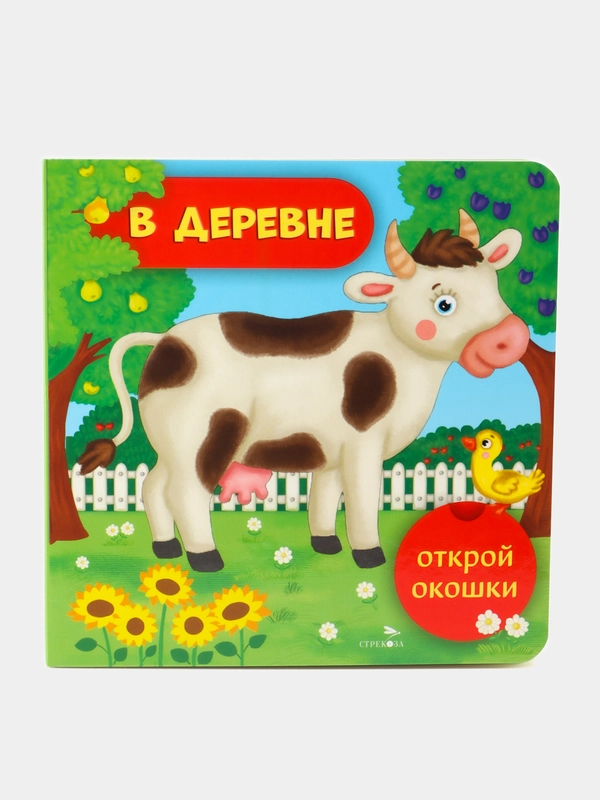 В деревне. Открой окошки