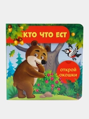 Кто что ест. Открой окошки