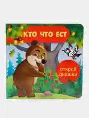 Кто что ест. Открой окошки