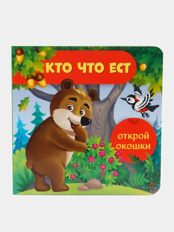 Кто что ест. Открой окошки