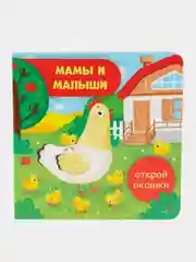 Мамы и малыши. Открой окошки