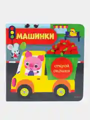 Машинки. Открой окошки