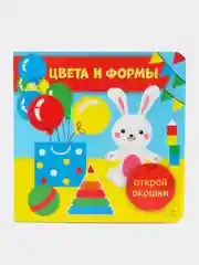 Цвета и формы. Открой окошки