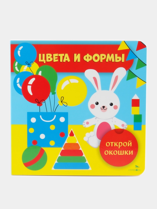 Цвета и формы. Открой окошки