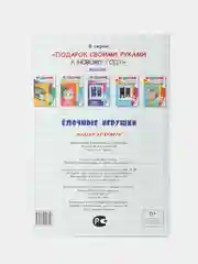 Подарок своими руками. Ёлочные игрушки. Модель из бумаги