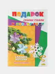 Подарок своими руками. Ёлочные игрушки. Модель из бумаги