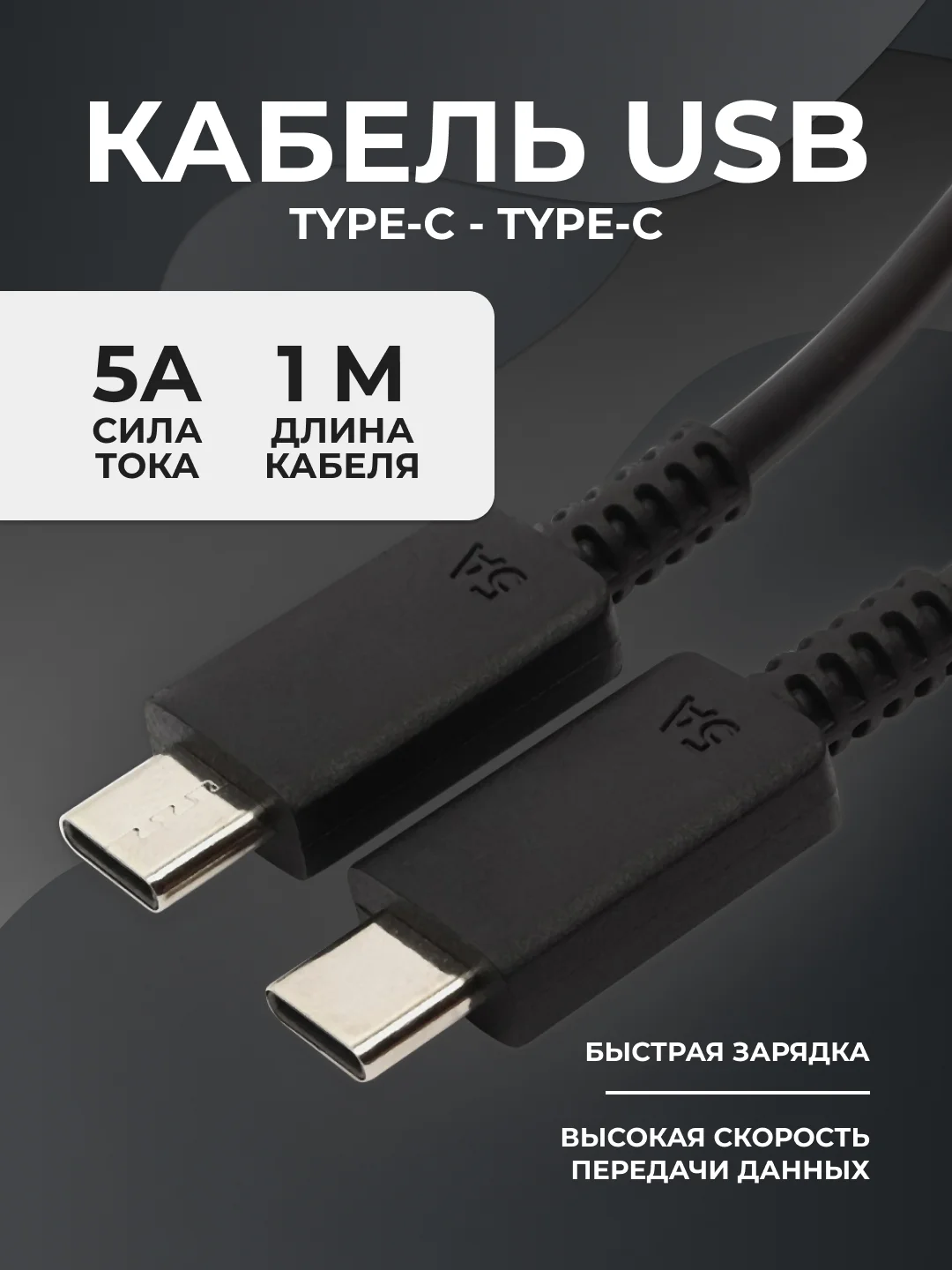Черный кабель USB Type-C - Type-C/5A