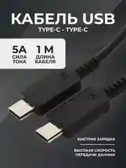 Черный кабель USB Type-C - Type-C/5A