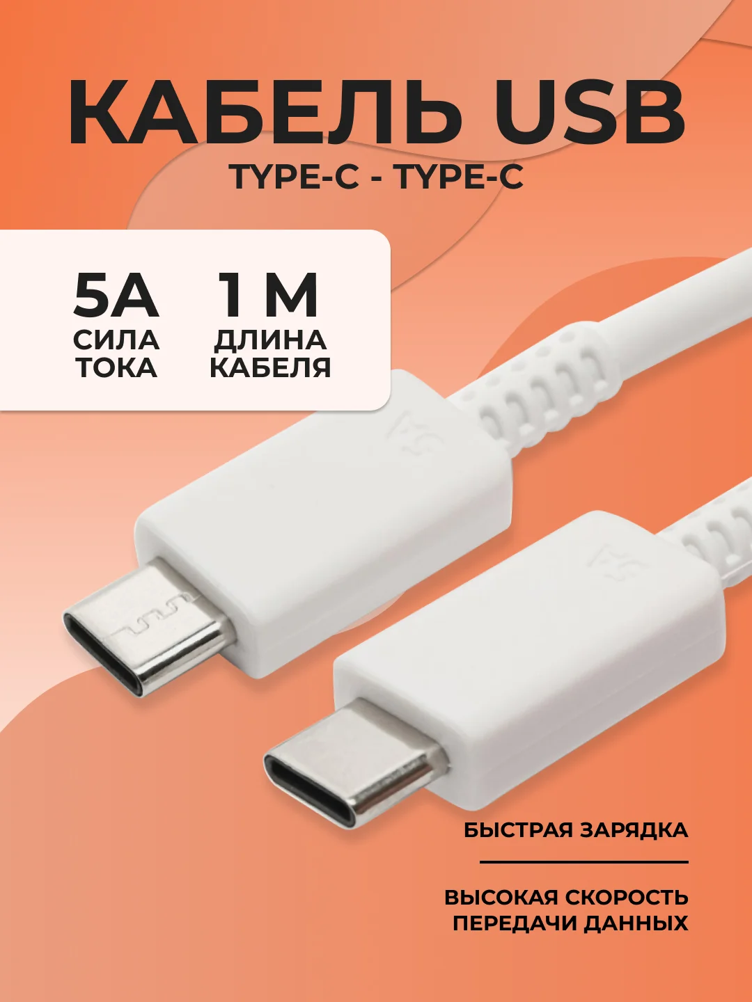 Белый кабель USB Type-C - Type-C/5A