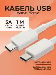 Белый кабель USB Type-C - Type-C/5A