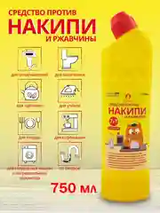 Средство от накипи и ржавчины НАКИПИН 750, 1500, 2250 мл