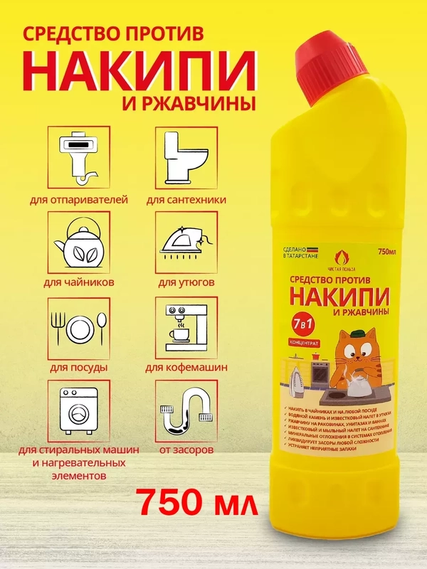Средство от накипи и ржавчины НАКИПИН 750, 1500, 2250 мл