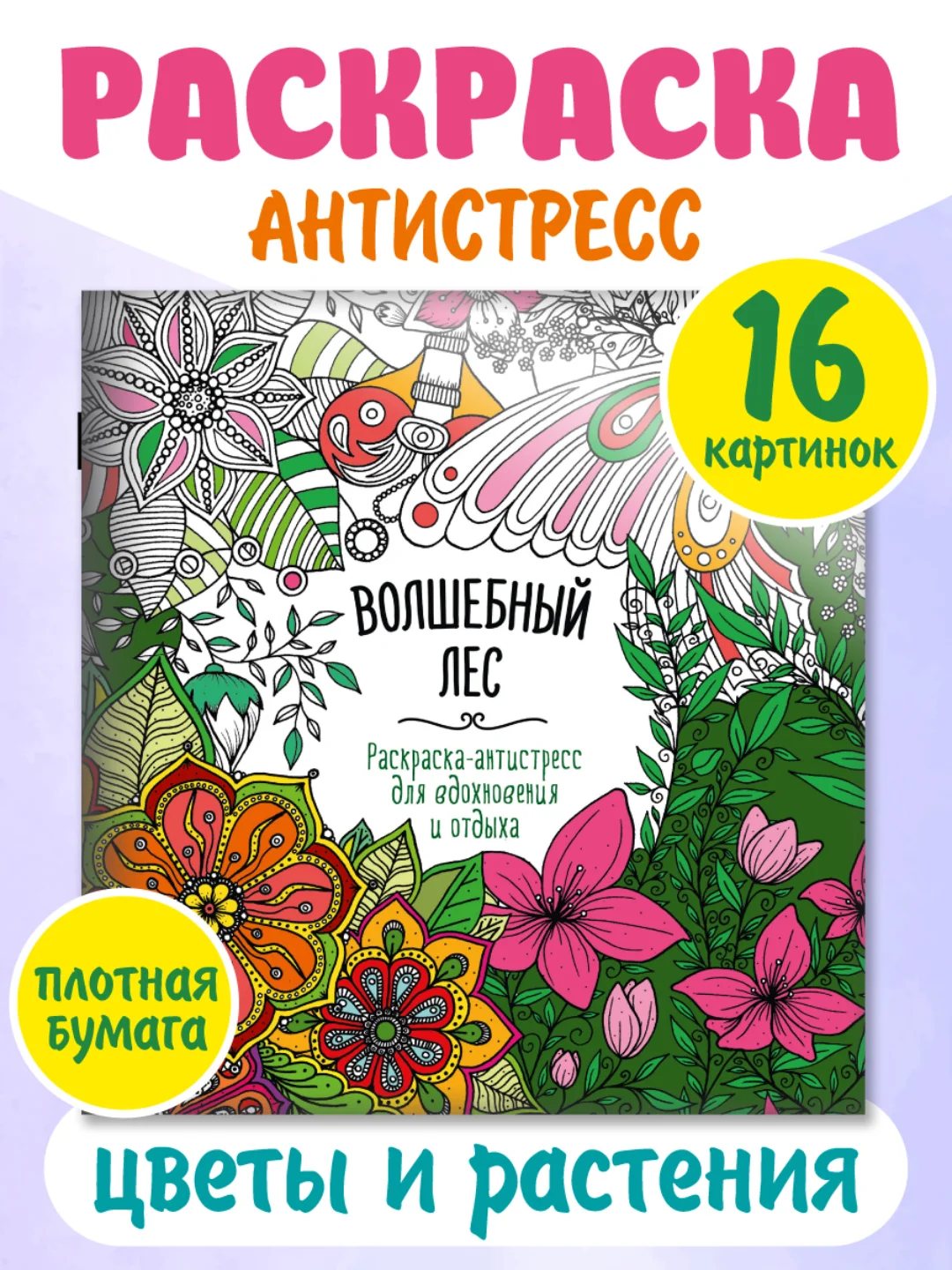 Зеленый раскраска антистресс "Для вдохновения и отдыха" 8 листов 195х205 мм. Проф-Пресс
