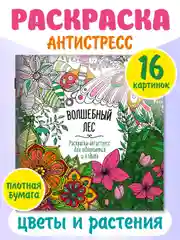 Зеленый раскраска антистресс "Для вдохновения и отдыха" 8 листов 195х205 мм. Проф-Пресс