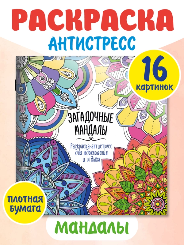 Раскраска антистресс "Для вдохновения и отдыха" 8 листов 195х205 мм. Проф-Пресс