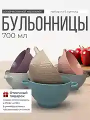Набор бульонниц 6 штук с ручками